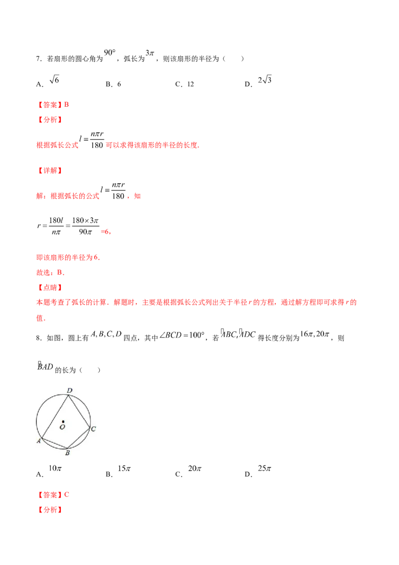 《24.4弧长和扇形面积(基础训练)(解析版)_初高中资料库_初中资料库（转存避免链接过期失效）_初中数学》第5页预览