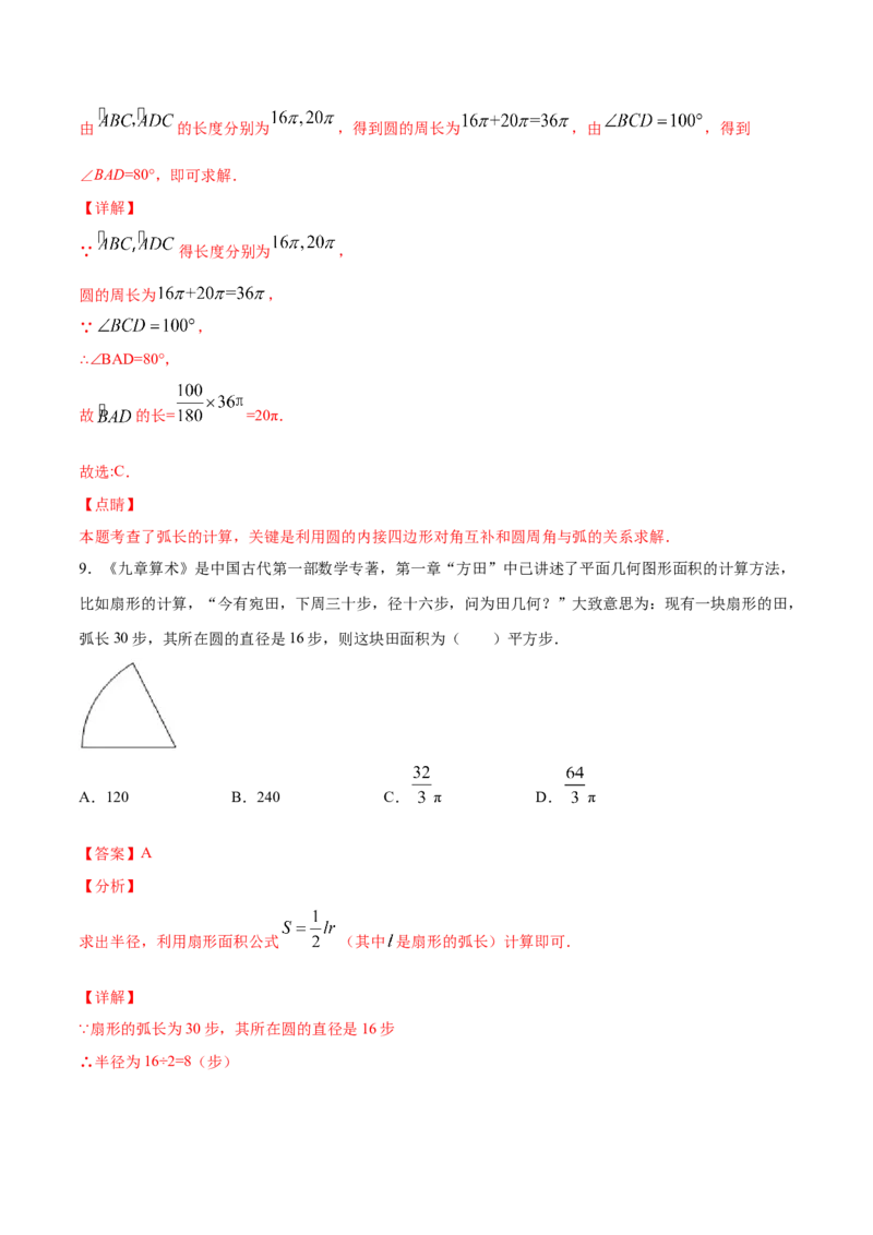 《24.4弧长和扇形面积(基础训练)(解析版)_初高中资料库_初中资料库（转存避免链接过期失效）_初中数学》第6页预览