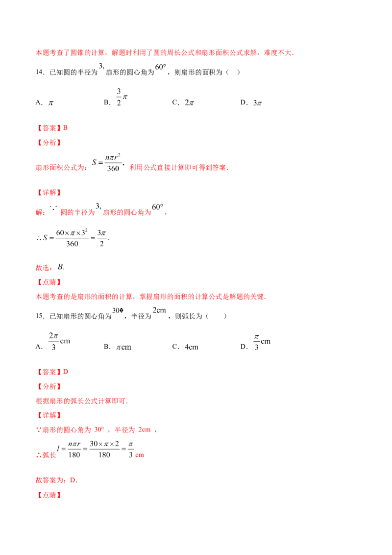 《24.4弧长和扇形面积(基础训练)(解析版)_初高中资料库_初中资料库（转存避免链接过期失效）_初中数学》第9页预览