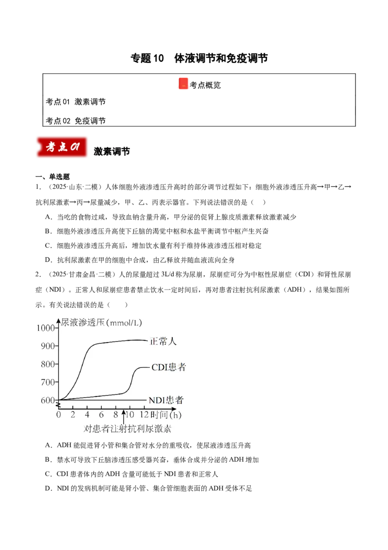 《专题10体液调节和免疫调节（学生版）_高考一二三轮复习_生物_2026年-生物高考专项复习_2025年高考生物二模试题分类汇编（新高考专用）_2025版》第1页预览