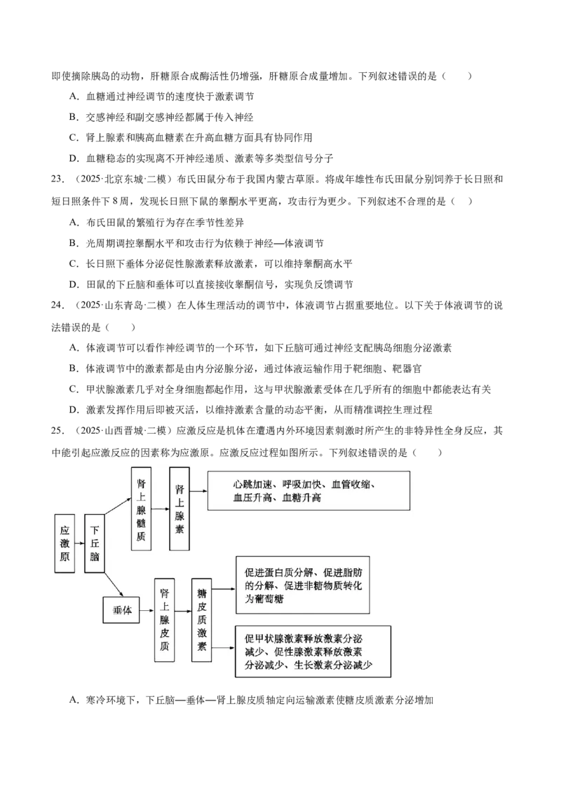 《专题10体液调节和免疫调节（学生版）_高考一二三轮复习_生物_2026年-生物高考专项复习_2025年高考生物二模试题分类汇编（新高考专用）_2025版》第8页预览