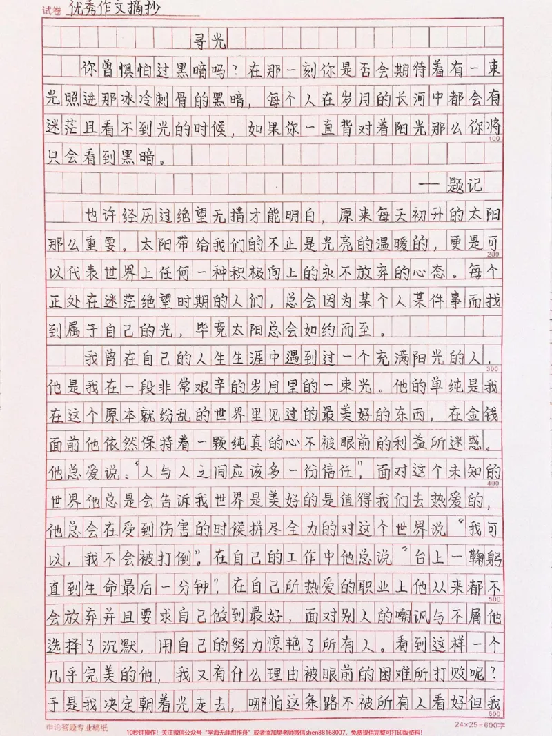 《这篇是关于光的作文《寻光》附带可以用来写作文的优秀素材#作文#作文素材#qunju888.com图文来了_最新小学1-9年级各科+幼升小+综合类学习资源汇总包_初中一线老师整理版资源（全网独家）》第1页预览