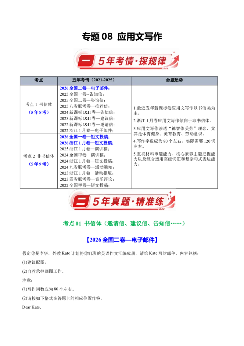 《专题08应用文写作（5年汇编）（全国通用）（学生版）_高考一二三轮复习_英语_2027年高考英语专项更新中_五年（2022-2026）高考英语真题分类汇编（全国通用）-C438》第1页预览