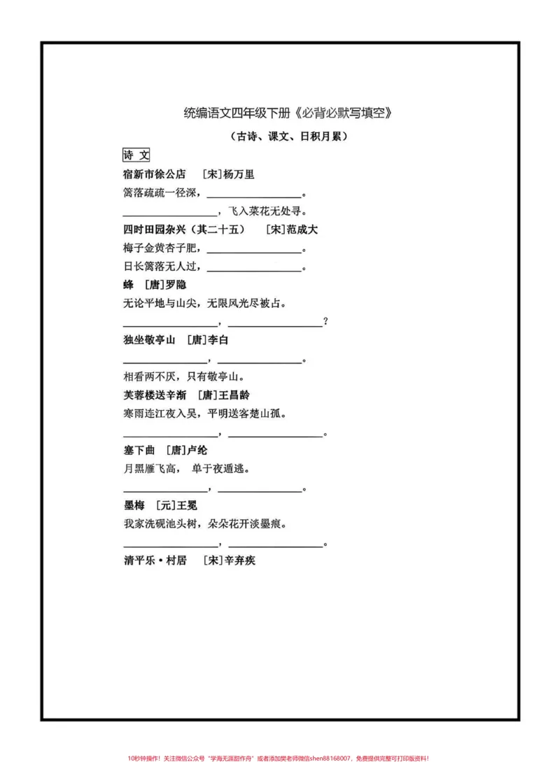 《四年级下册语文《必背课文、古诗、日积月累》默写填空#四年级下册语文#按课文内容填#默写填空#家长收藏孩子受益_最新小学1-9年级各科+幼升小+综合类学习资源汇总包》第1页预览