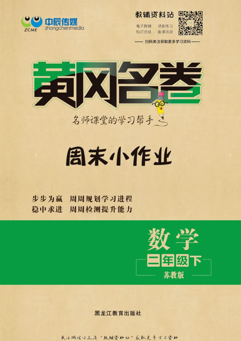 《黄冈名卷二年级下册数学苏教版周末小作业(1)_07.小学语文、英语、数学专区_1~6年级全册黄冈名卷_2年级黄冈名卷_下册数学》第1页预览