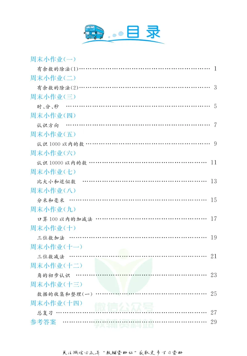 《黄冈名卷二年级下册数学苏教版周末小作业(1)_07.小学语文、英语、数学专区_1~6年级全册黄冈名卷_2年级黄冈名卷_下册数学》第3页预览