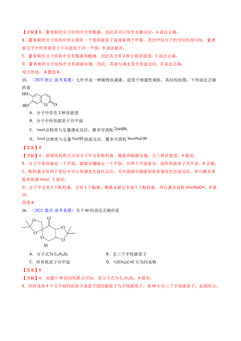 《专题43原子共面的判断同分异构体（教师版）_高考一二三轮复习_化学_2026年-化学高考专项复习_十年（2016-2025）高考化学真题分类汇编（全国通用）-G15》第10页预览