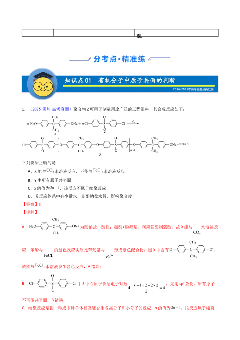 《专题43原子共面的判断同分异构体（教师版）_高考一二三轮复习_化学_2026年-化学高考专项复习_十年（2016-2025）高考化学真题分类汇编（全国通用）-G15》第2页预览