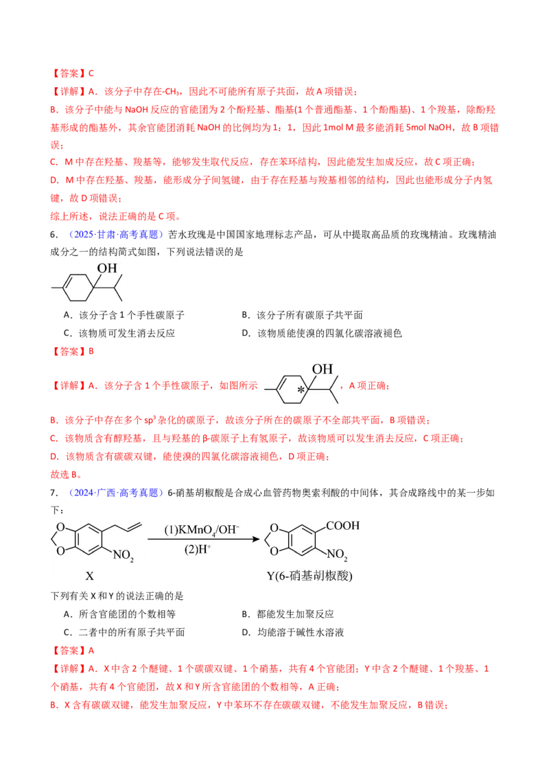 《专题43原子共面的判断同分异构体（教师版）_高考一二三轮复习_化学_2026年-化学高考专项复习_十年（2016-2025）高考化学真题分类汇编（全国通用）-G15》第5页预览