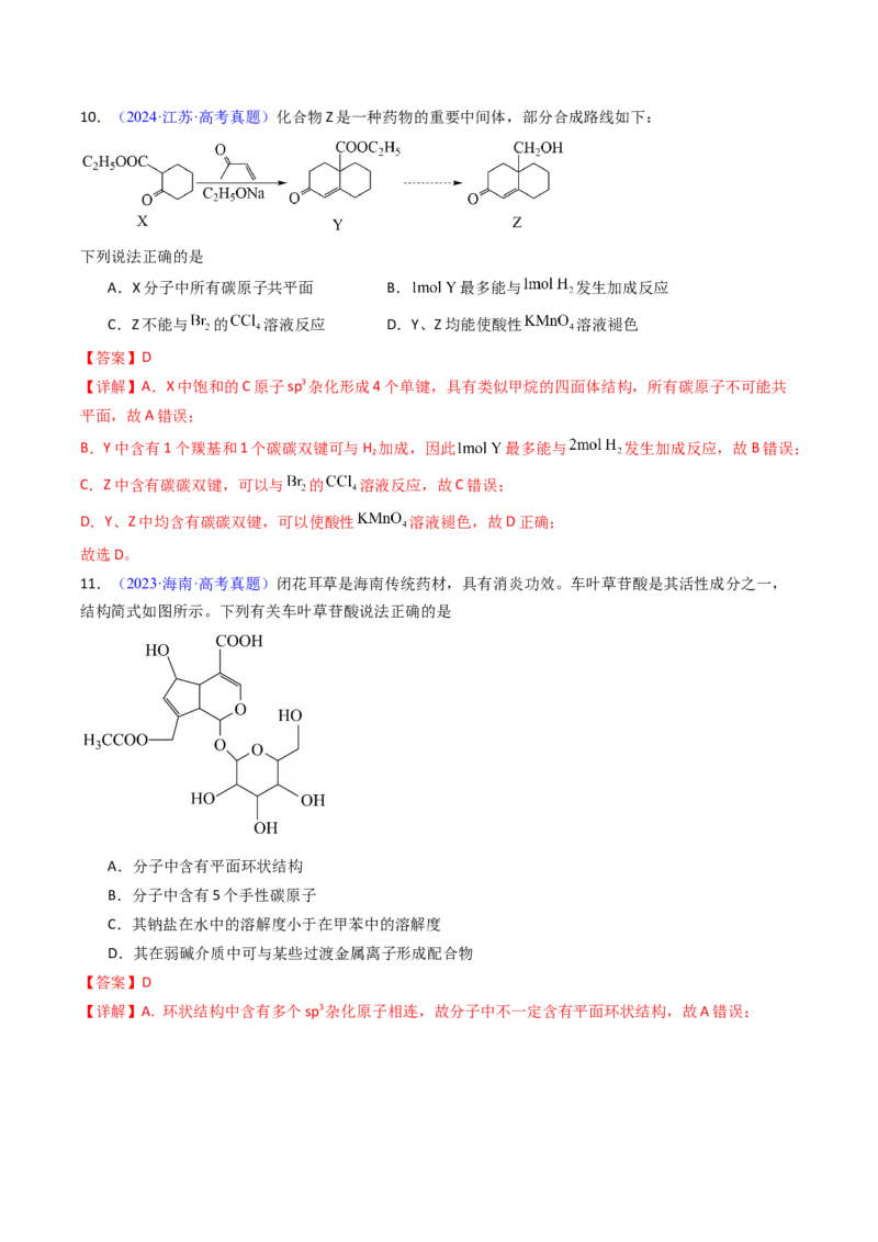 《专题43原子共面的判断同分异构体（教师版）_高考一二三轮复习_化学_2026年-化学高考专项复习_十年（2016-2025）高考化学真题分类汇编（全国通用）-G15》第7页预览