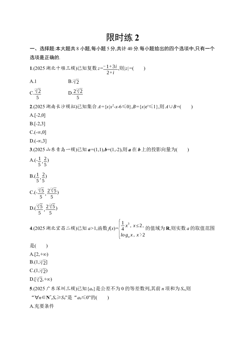 《限时练2(1)_2026版高中《二三轮复习+冲刺复习》_高考数学数学二轮优化设计志鸿优化设计2026年高考数学《优化设计》二轮复习全套PPT课件+课后习题(word版)+易错题库(完整版)》第1页预览
