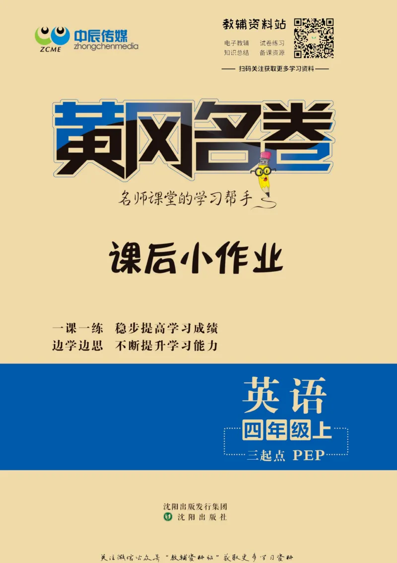 《黄冈名卷四年级上册英语人教PEP版课后小作业_07.小学语文、英语、数学专区_1~6年级全册黄冈名卷_4年级黄冈名卷_上册英语》第1页预览