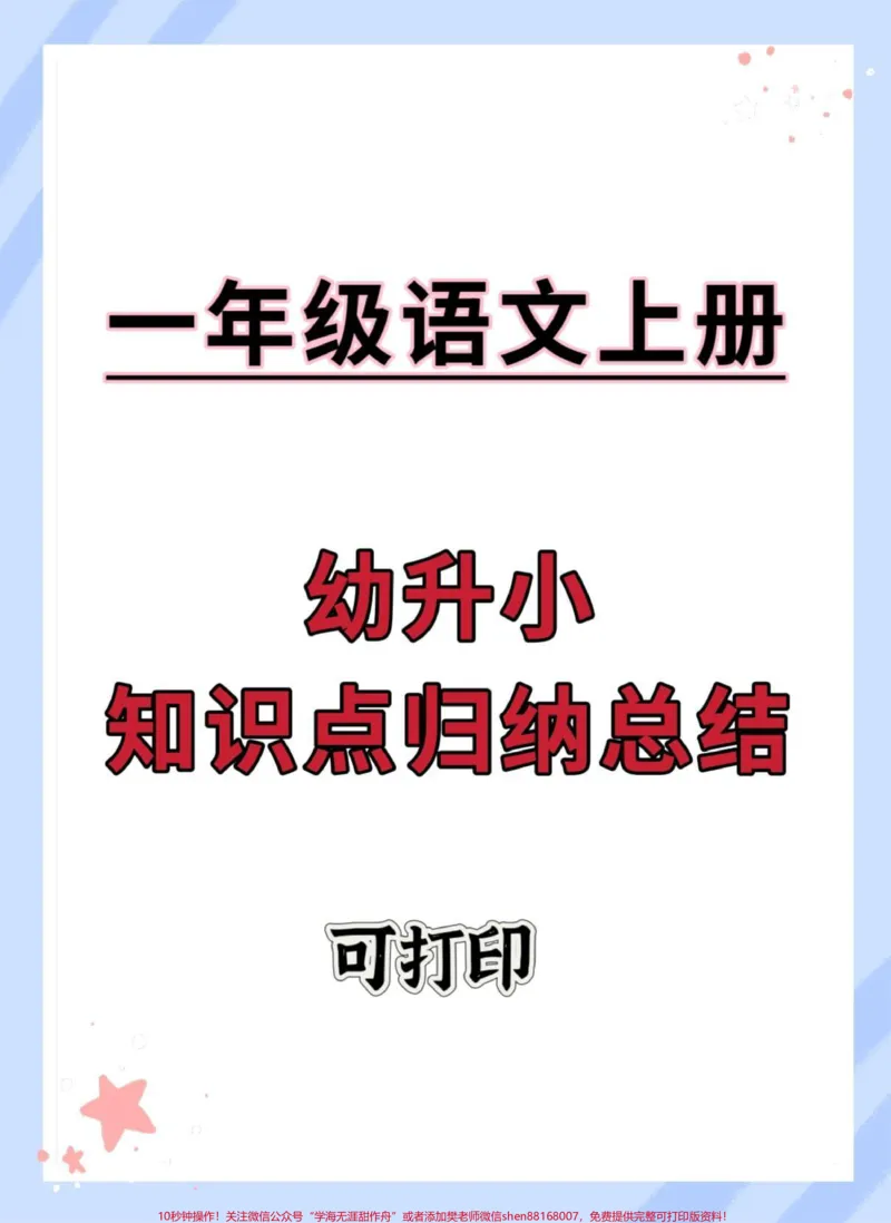 《幼升小语文知识点总结汇总。#幼升小#暑假充电计划#暑假预习#幼小衔接#每天学习一点点_最新小学1-9年级各科+幼升小+综合类学习资源汇总包_幼升小一线老师整理版资源（全网独家）》第1页预览