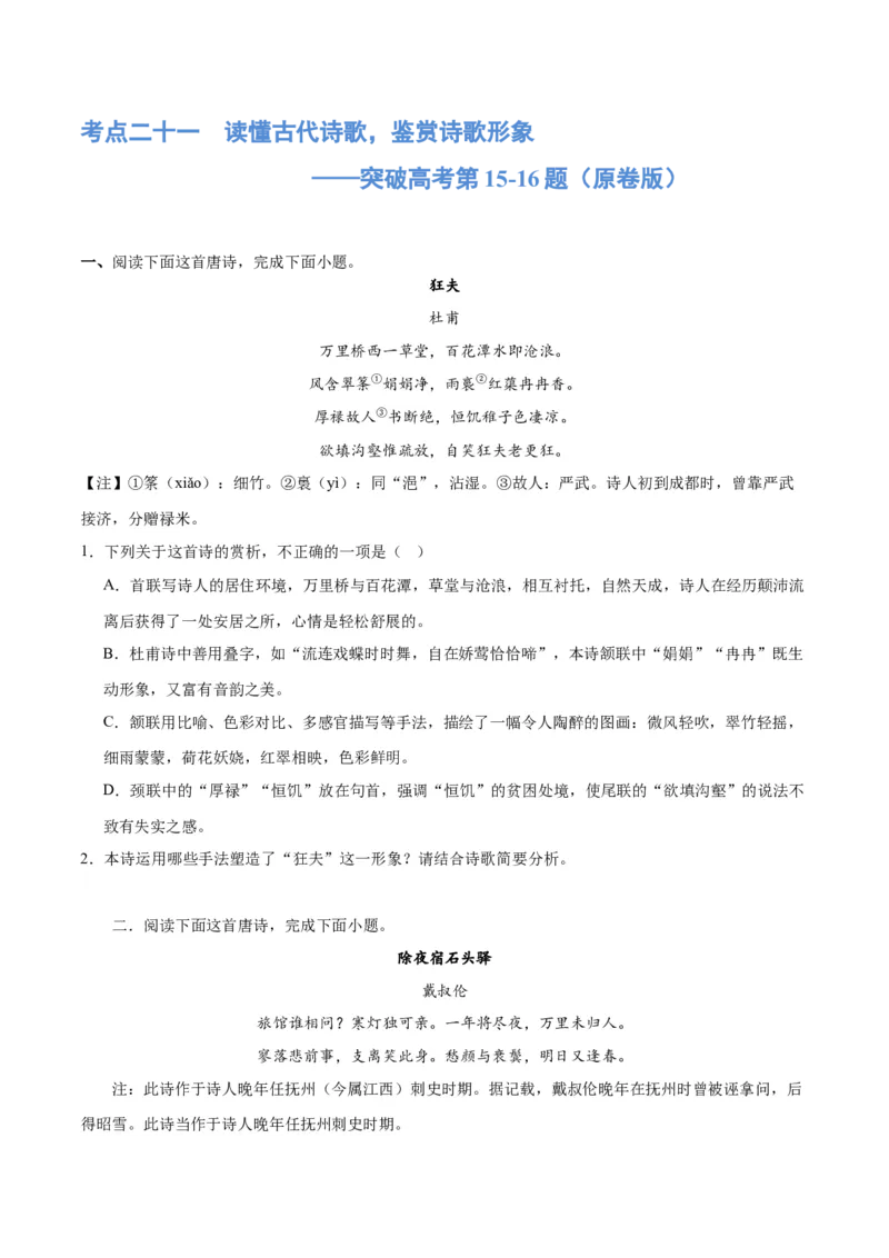 《专题21读懂古代诗歌，鉴赏诗歌形象（练习）(原卷版)-2024年高考语文二轮复习讲练测（新教材新高考）(1)_初高中资料库_高中资料库（转存避免链接过期失效）_高中语文》第1页预览
