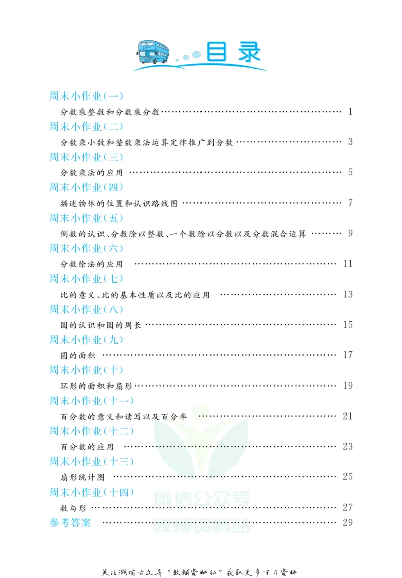 《黄冈名卷六年级上册数学人教版周末小作业_07.小学语文、英语、数学专区_1~6年级全册黄冈名卷_6年级黄冈名卷_上册数学》第3页预览