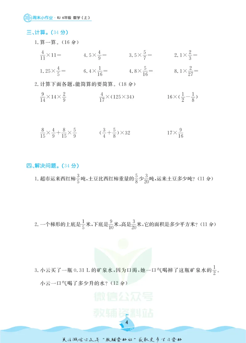 《黄冈名卷六年级上册数学人教版周末小作业_07.小学语文、英语、数学专区_1~6年级全册黄冈名卷_6年级黄冈名卷_上册数学》第7页预览