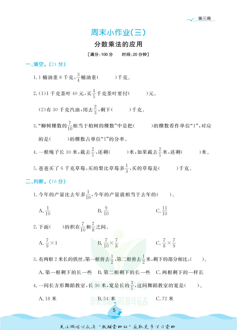 《黄冈名卷六年级上册数学人教版周末小作业_07.小学语文、英语、数学专区_1~6年级全册黄冈名卷_6年级黄冈名卷_上册数学》第8页预览