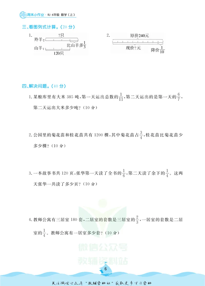 《黄冈名卷六年级上册数学人教版周末小作业_07.小学语文、英语、数学专区_1~6年级全册黄冈名卷_6年级黄冈名卷_上册数学》第9页预览