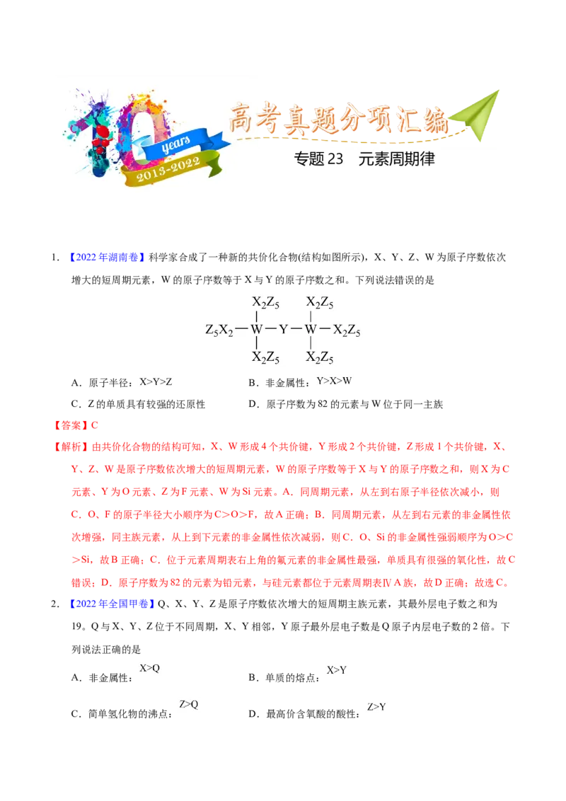 《专题23元素周期律（教师版）_初高中资料库_高中资料库（转存避免链接过期失效）_高中化学》第1页预览
