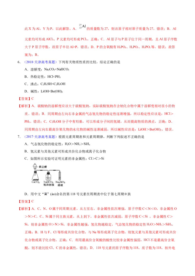 《专题23元素周期律（教师版）_初高中资料库_高中资料库（转存避免链接过期失效）_高中化学》第4页预览