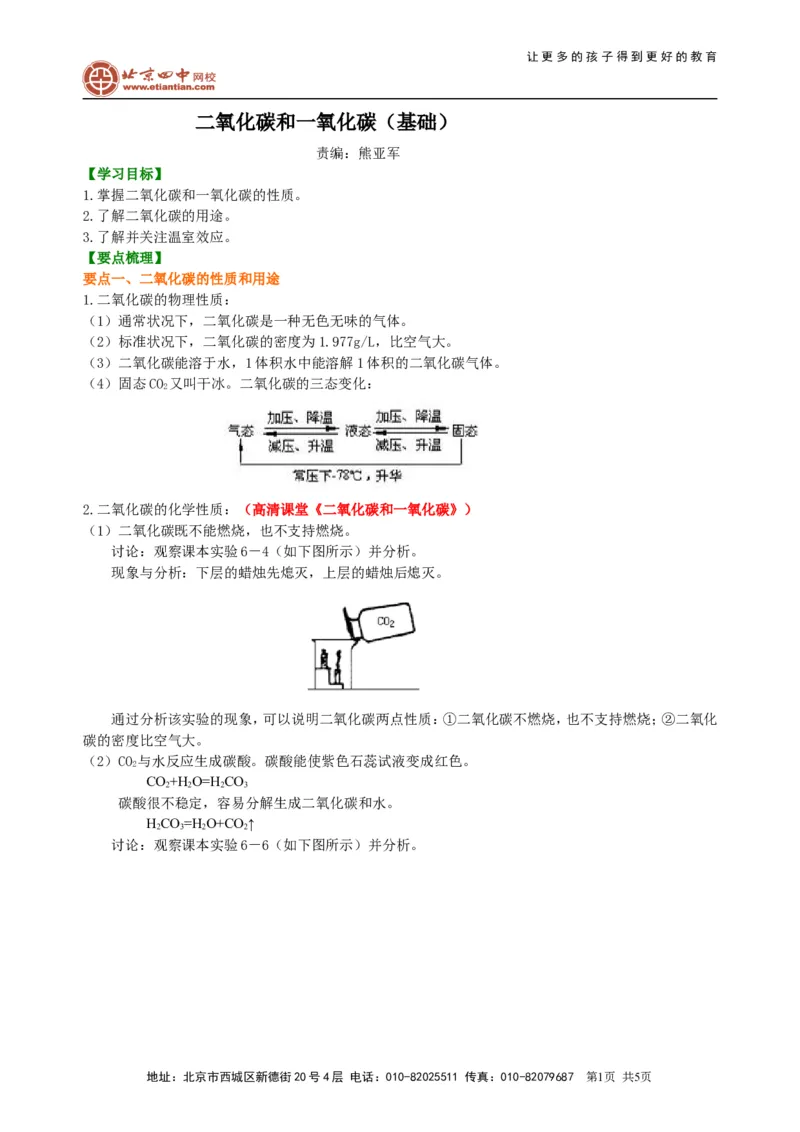 《二氧化碳和一氧化碳（基础）知识讲解_初高中资料库_初中资料库（转存避免链接过期失效）_初中化学》第1页预览