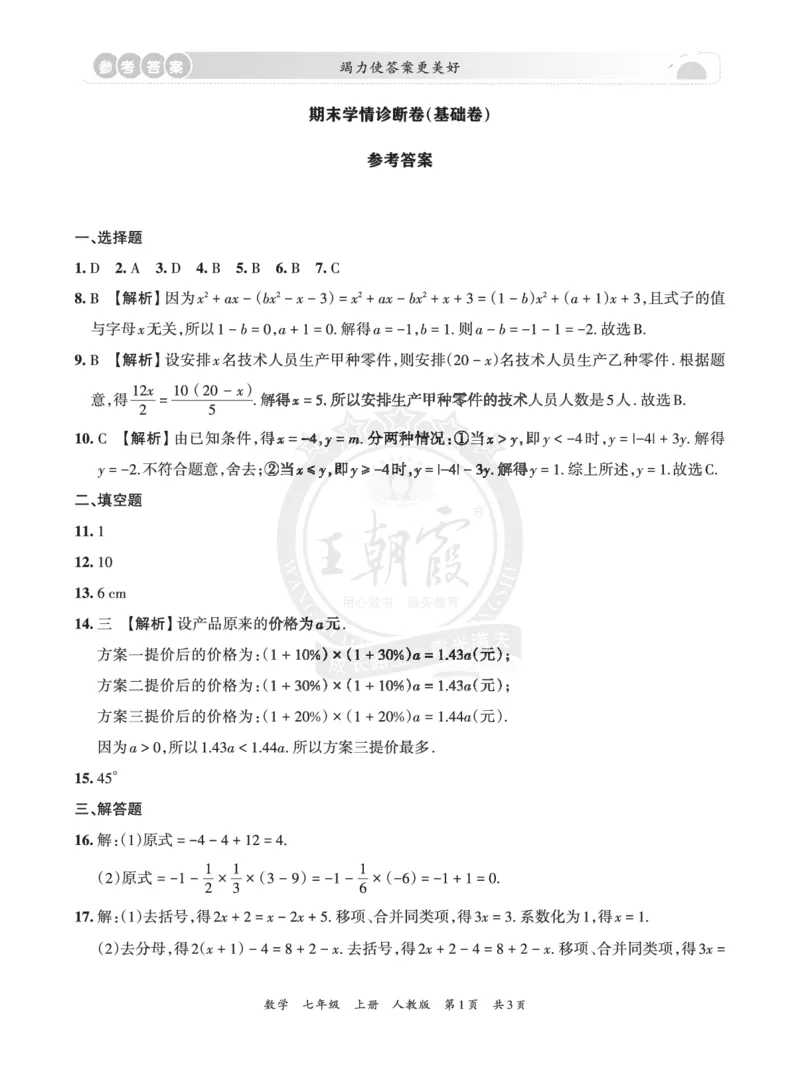 《7年级数学上册人教版期末冲刺卷参考答案_初中全科知识点总结和试卷_赠送习题试卷_初中3年学习辅助资料_5、期末试卷合集_初中《期末复习冲刺卷》7-9年级上册_7年级_数学》第1页预览