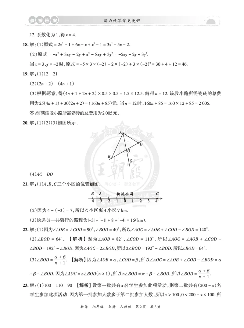 《7年级数学上册人教版期末冲刺卷参考答案_初中全科知识点总结和试卷_赠送习题试卷_初中3年学习辅助资料_5、期末试卷合集_初中《期末复习冲刺卷》7-9年级上册_7年级_数学》第2页预览