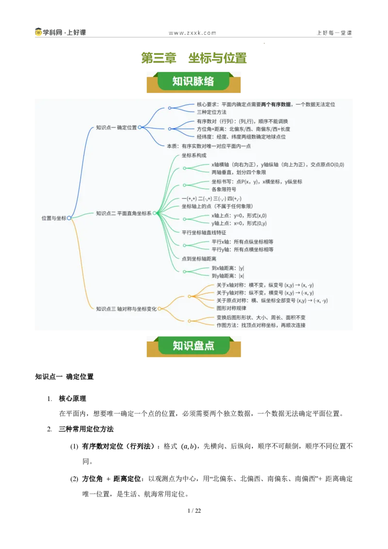 《第三章坐标与位置（三大考点+三大易错+易错训练）（知识清单）（教师版）_2026秋初中教辅合集_2027学科网&_2027新《8上数学•同步备课资料合集》（新教材北师大）》第1页预览