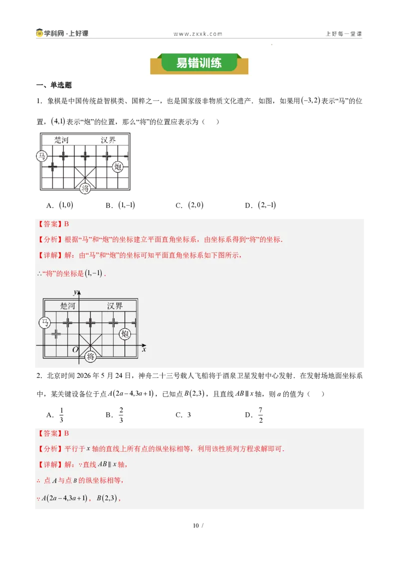 《第三章坐标与位置（三大考点+三大易错+易错训练）（知识清单）（教师版）_2026秋初中教辅合集_2027学科网&_2027新《8上数学•同步备课资料合集》（新教材北师大）》第10页预览