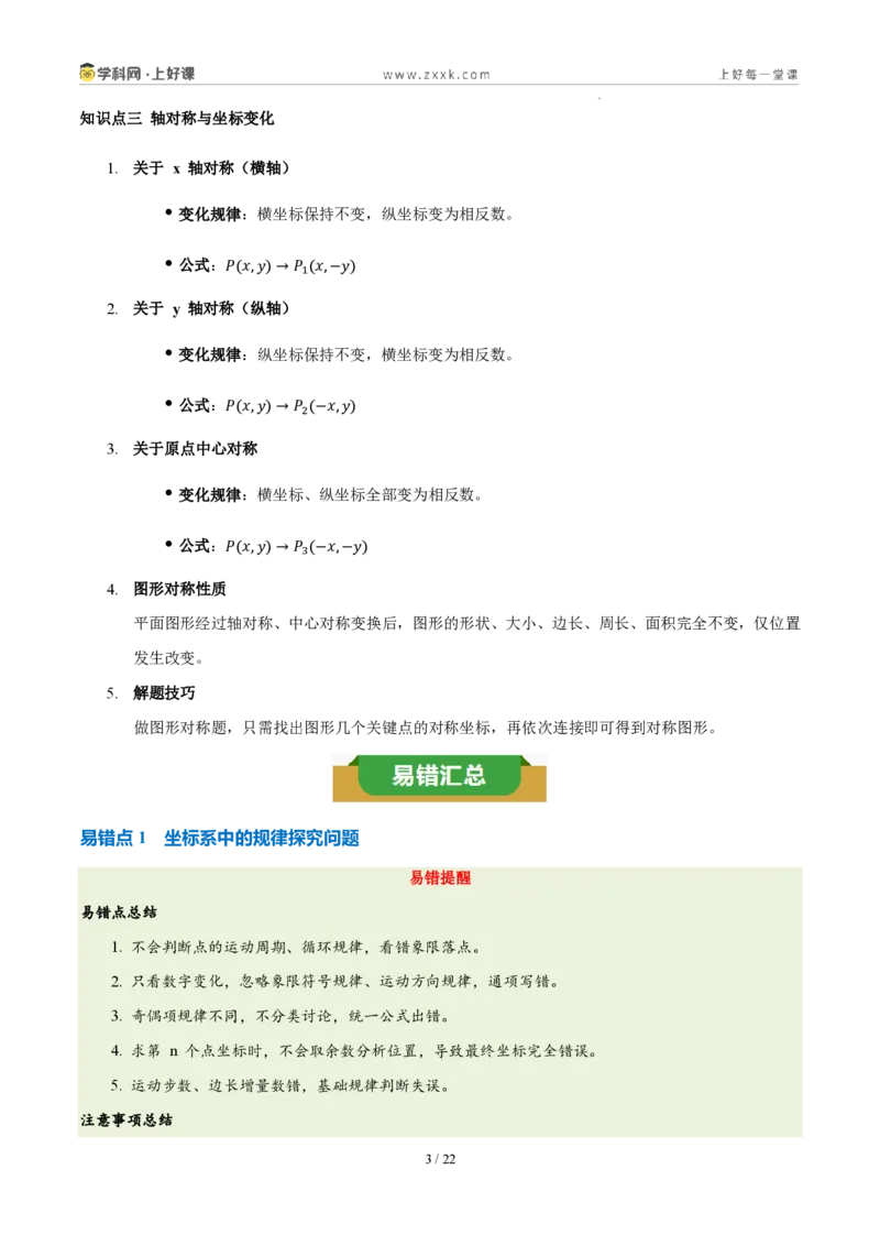 《第三章坐标与位置（三大考点+三大易错+易错训练）（知识清单）（教师版）_2026秋初中教辅合集_2027学科网&_2027新《8上数学•同步备课资料合集》（新教材北师大）》第3页预览