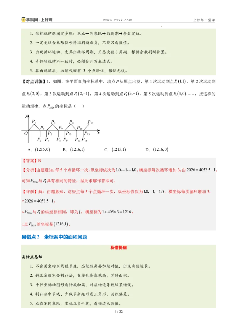 《第三章坐标与位置（三大考点+三大易错+易错训练）（知识清单）（教师版）_2026秋初中教辅合集_2027学科网&_2027新《8上数学•同步备课资料合集》（新教材北师大）》第4页预览