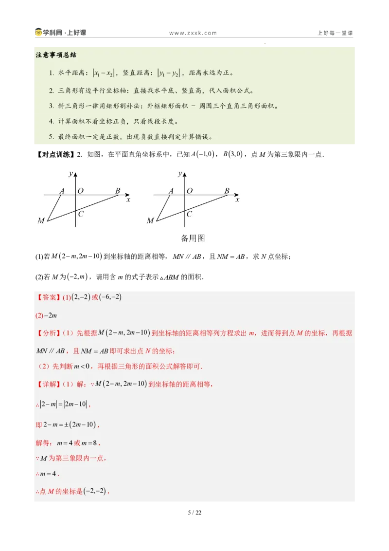 《第三章坐标与位置（三大考点+三大易错+易错训练）（知识清单）（教师版）_2026秋初中教辅合集_2027学科网&_2027新《8上数学•同步备课资料合集》（新教材北师大）》第5页预览