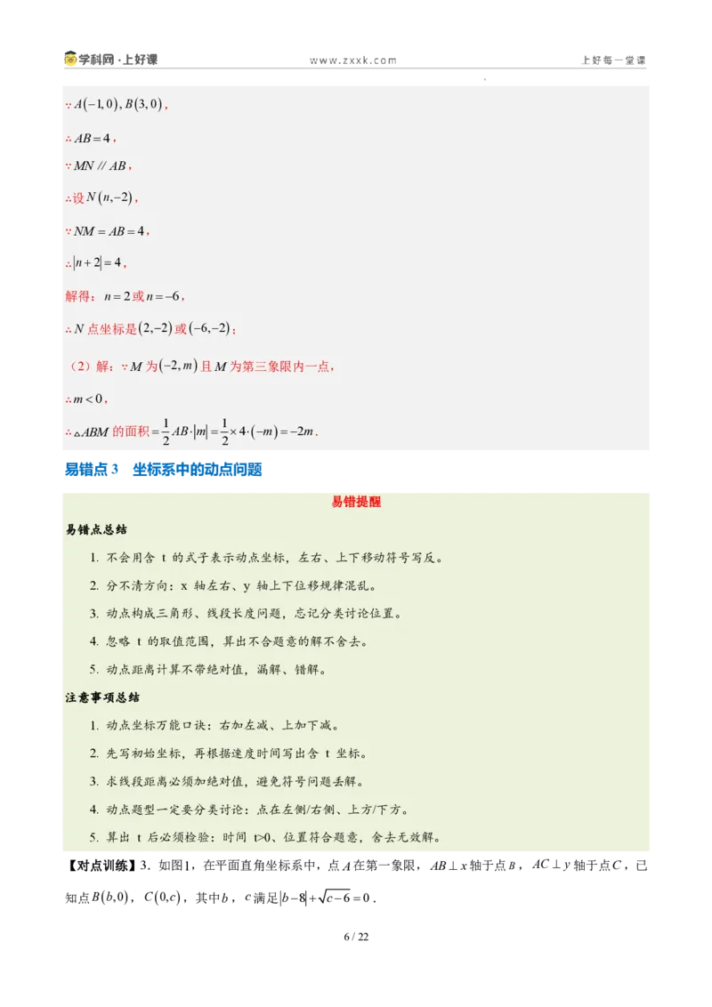 《第三章坐标与位置（三大考点+三大易错+易错训练）（知识清单）（教师版）_2026秋初中教辅合集_2027学科网&_2027新《8上数学•同步备课资料合集》（新教材北师大）》第6页预览