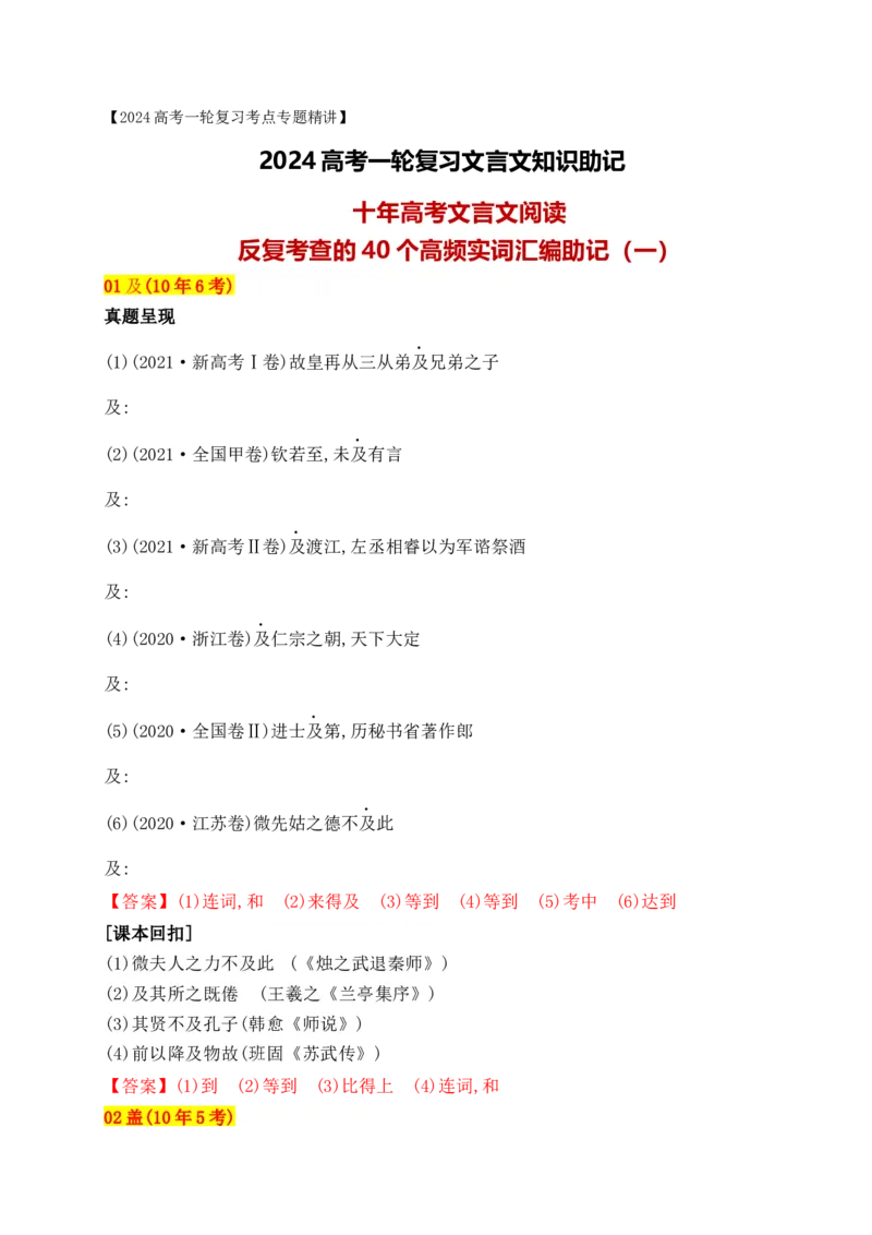 《02十年高考文言文阅读反复考查的40个高频实词汇编助记（一）-_语文_一轮复习_2024年_2024年高考语文一轮复习之文言文阅读（全国通用）_资料》第1页预览