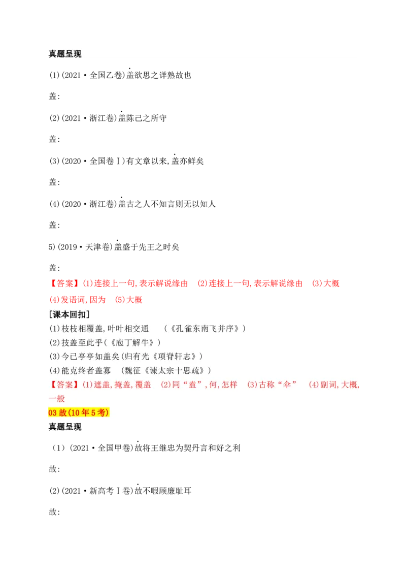 《02十年高考文言文阅读反复考查的40个高频实词汇编助记（一）-_语文_一轮复习_2024年_2024年高考语文一轮复习之文言文阅读（全国通用）_资料》第2页预览