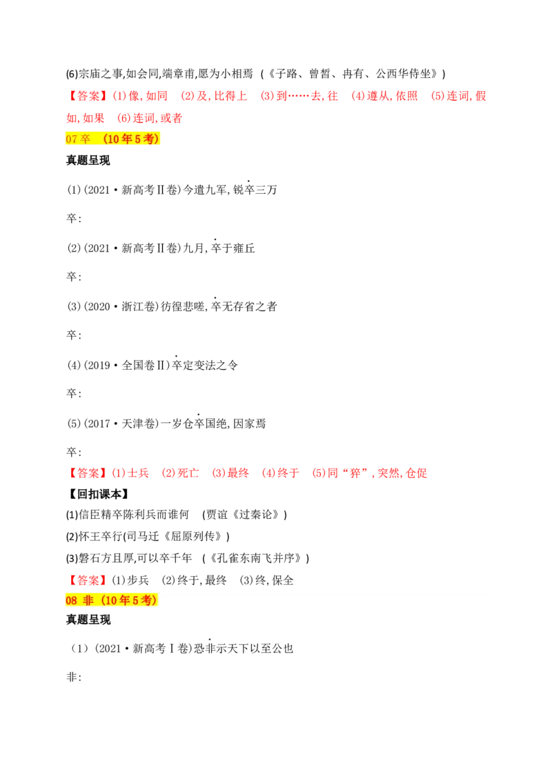 《02十年高考文言文阅读反复考查的40个高频实词汇编助记（一）-_语文_一轮复习_2024年_2024年高考语文一轮复习之文言文阅读（全国通用）_资料》第6页预览