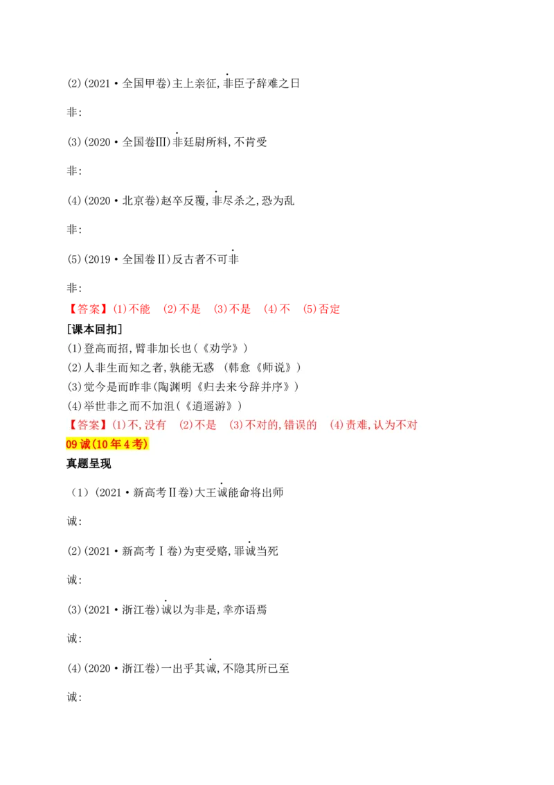 《02十年高考文言文阅读反复考查的40个高频实词汇编助记（一）-_语文_一轮复习_2024年_2024年高考语文一轮复习之文言文阅读（全国通用）_资料》第7页预览