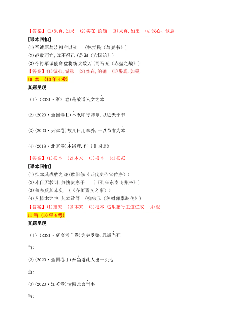 《02十年高考文言文阅读反复考查的40个高频实词汇编助记（一）-_语文_一轮复习_2024年_2024年高考语文一轮复习之文言文阅读（全国通用）_资料》第8页预览