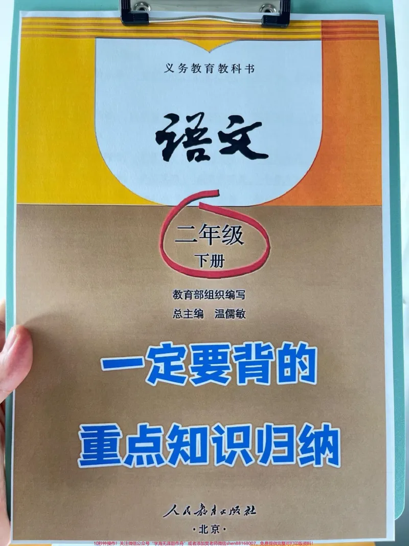 《这份二年级下册语文必背重点知识点共有15。页,可供打印使用。其中包含了重点词语、课文重点内容、说明道理等必背内容。只有深入掌握这些内容,才能在考试中取得好成绩,冲刺98+。建议家长打印出来,让孩子学习背诵。#二年级语文下册#知识点总结#必考考点#二年级语文#词语积累。》第1页预览