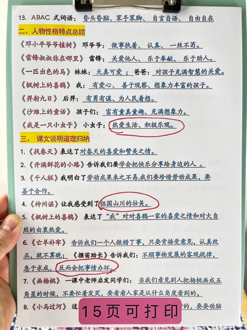 《这份二年级下册语文必背重点知识点共有15。页,可供打印使用。其中包含了重点词语、课文重点内容、说明道理等必背内容。只有深入掌握这些内容,才能在考试中取得好成绩,冲刺98+。建议家长打印出来,让孩子学习背诵。#二年级语文下册#知识点总结#必考考点#二年级语文#词语积累。》第3页预览