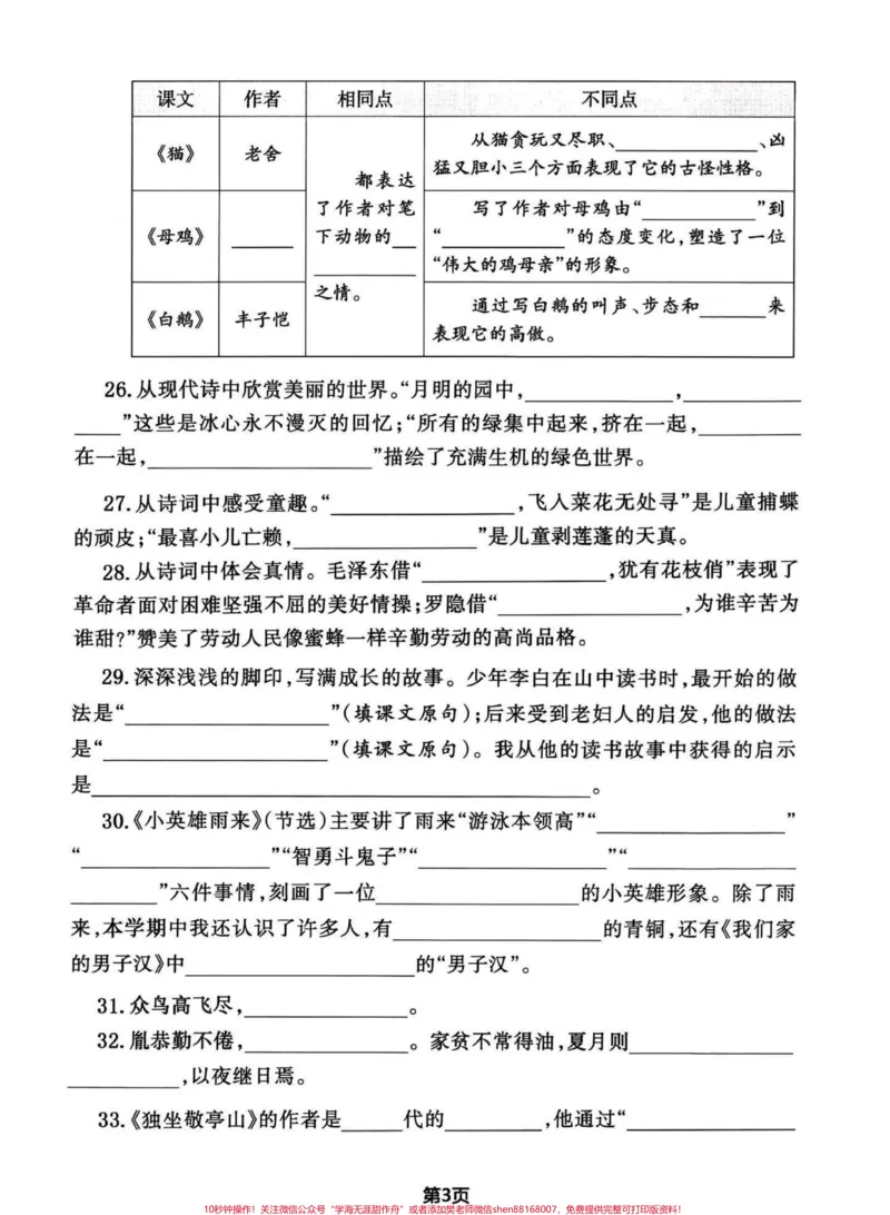 《四年级下册语文期末复习压轴复习。完整电子版及答案咨询管理员vxclaoshi678-副本_最新小学1-9年级各科+幼升小+综合类学习资源汇总包_四年级一线老师整理版资源(全网独家)》第3页预览
