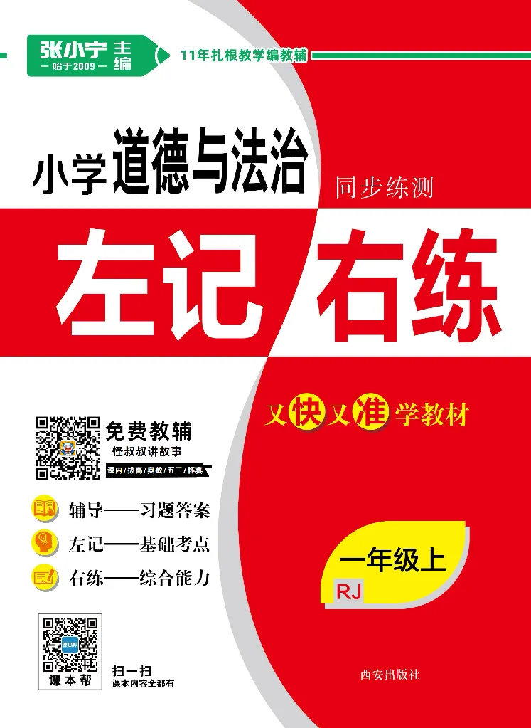 《道德与法治左记右练1-6上册合订本_小学道法资料_《左记右练》》第1页预览