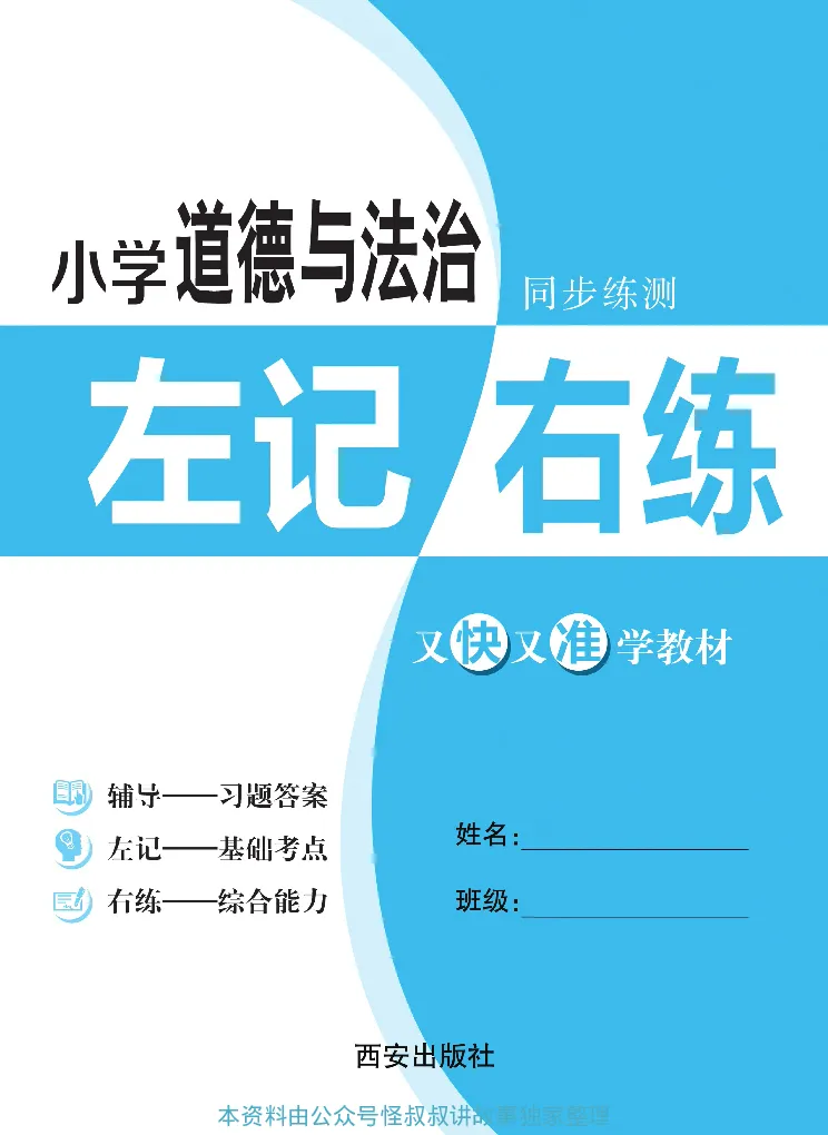 《道德与法治左记右练1-6上册合订本_小学道法资料_《左记右练》》第2页预览