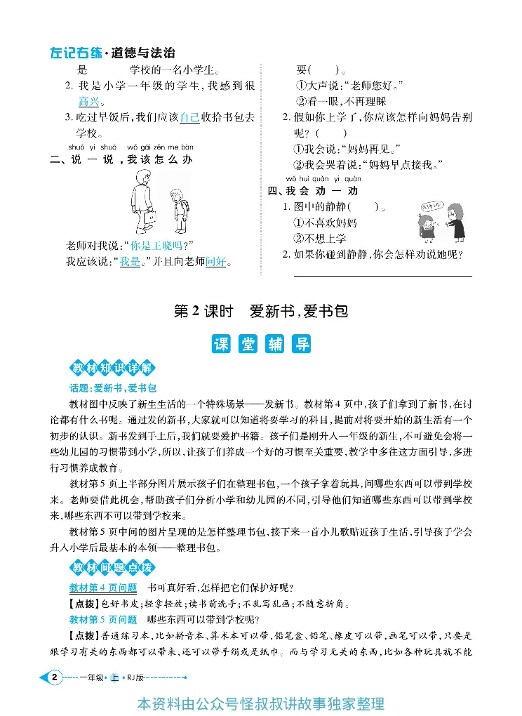 《道德与法治左记右练1-6上册合订本_小学道法资料_《左记右练》》第5页预览