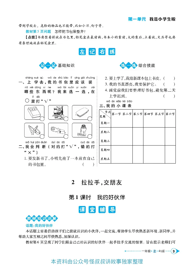 《道德与法治左记右练1-6上册合订本_小学道法资料_《左记右练》》第6页预览