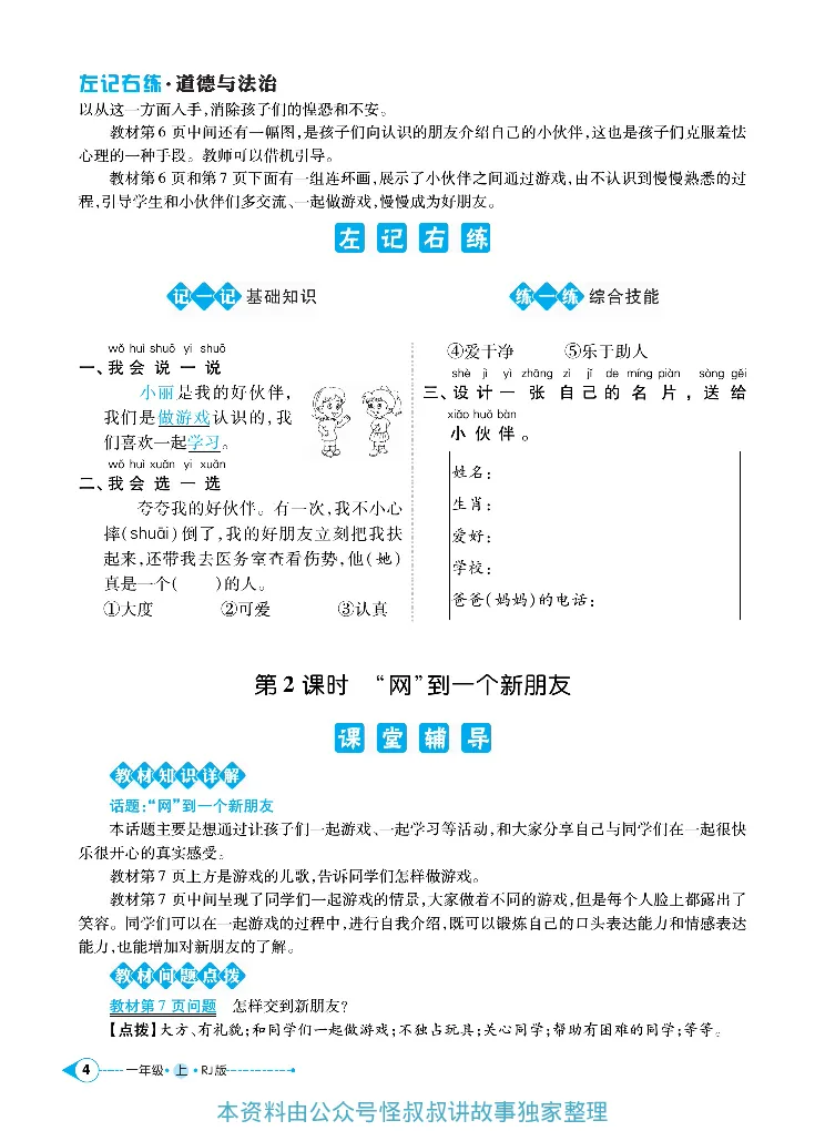 《道德与法治左记右练1-6上册合订本_小学道法资料_《左记右练》》第7页预览