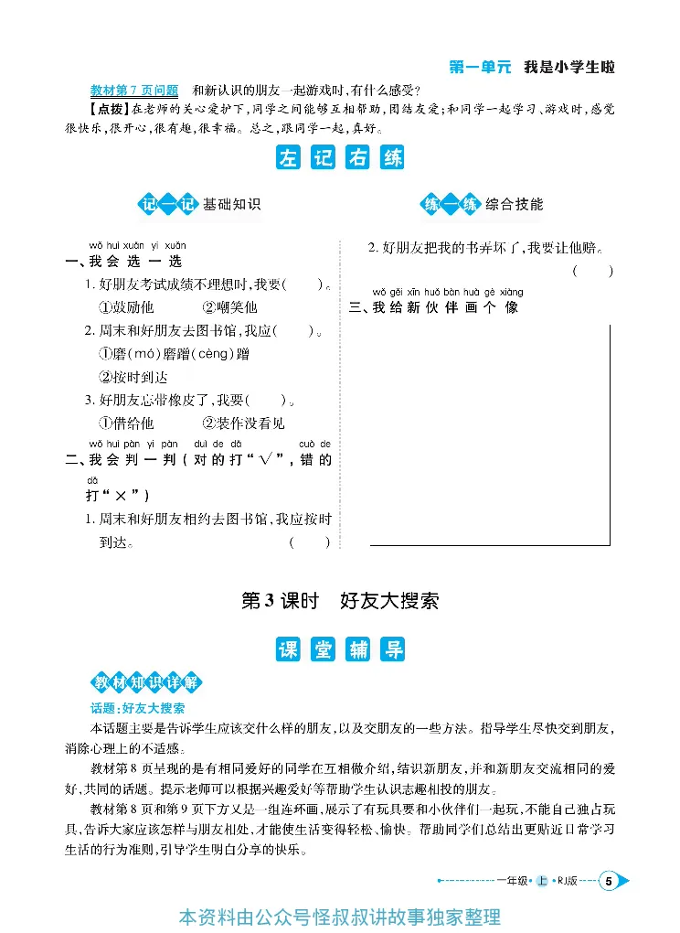 《道德与法治左记右练1-6上册合订本_小学道法资料_《左记右练》》第8页预览