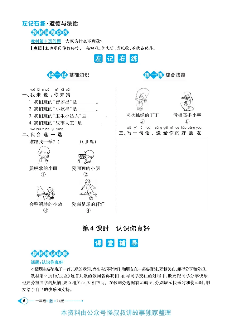 《道德与法治左记右练1-6上册合订本_小学道法资料_《左记右练》》第9页预览