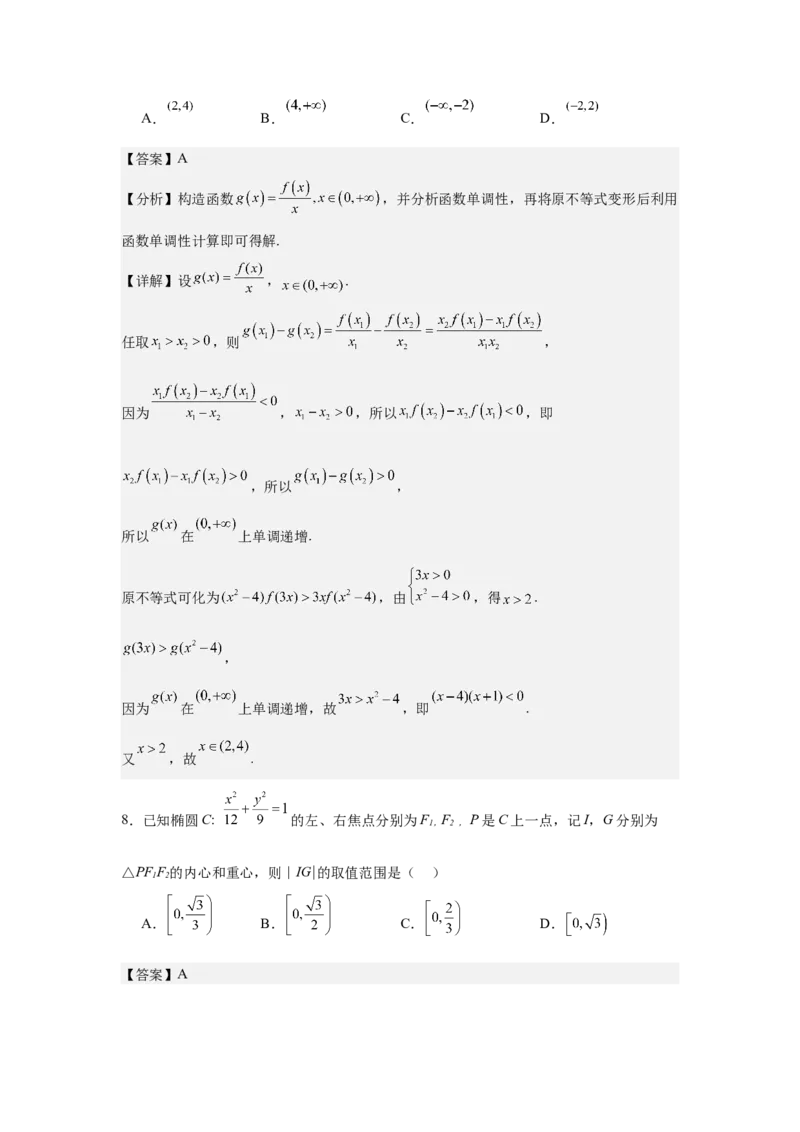 《2026届全国1卷高考数学模拟冲刺卷（4）（详解版）_数学_一轮复习_2027年高考数学一轮更新中_42027届全国1卷高考数学模拟冲刺卷》第5页预览