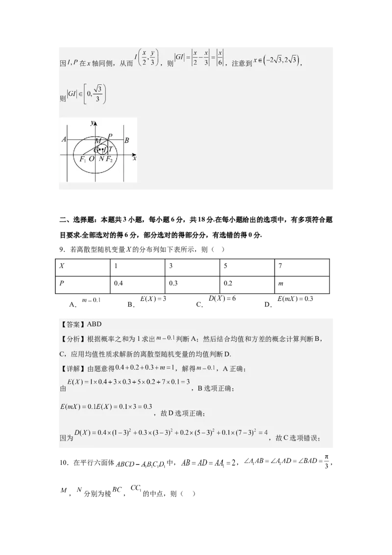 《2026届全国1卷高考数学模拟冲刺卷（4）（详解版）_数学_一轮复习_2027年高考数学一轮更新中_42027届全国1卷高考数学模拟冲刺卷》第7页预览